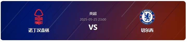 开云体育-英超情报：诺丁汉森林VS切尔西 欧冠席位谁能获得？