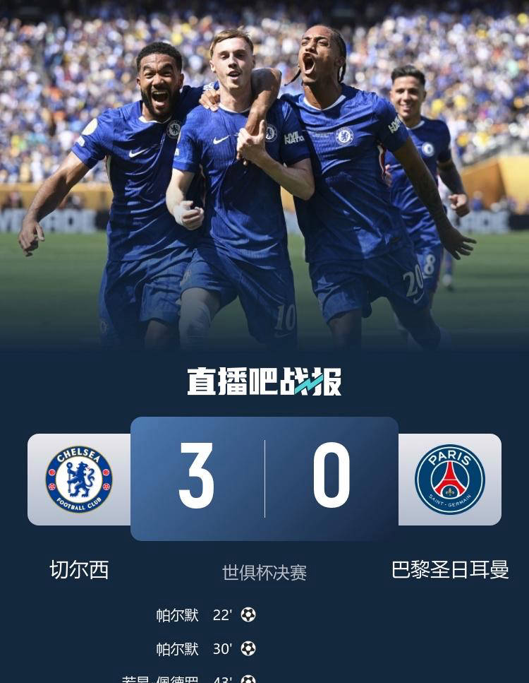 帕尔默狂揽荣耀，切尔西3-0大胜巴黎封王世俱杯
