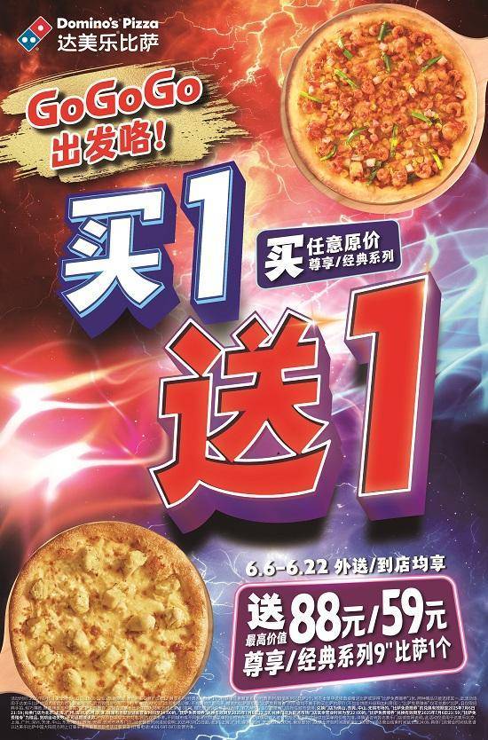 kaiyun-GoGoGo，出发咯！达美乐指定城市门店指定比萨买一送一*，两个比萨59元起！