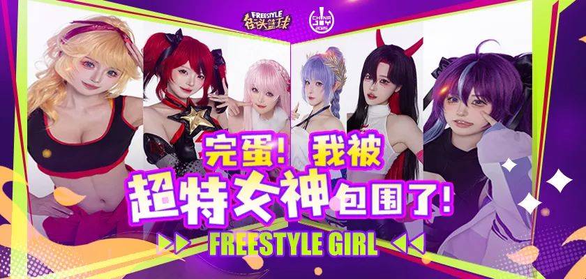 开云-《完蛋！我被超特美女包围了！》街头篮球潮人齐聚 CJ