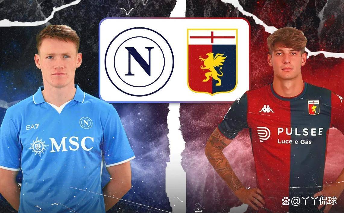 那不勒斯对阵热那亚：热那亚能否在意甲第36轮制造惊喜