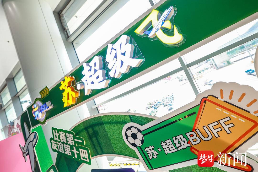 打开“苏超”的第“N”种方式!东部机场集团推出主题打卡点及“苏超”专线服务