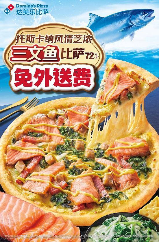 今夏好美乐!达美乐托斯卡纳风情芝浓三文鱼比萨上新,榴莲系列共12款比萨亮相,更有史努比联动活力加码!