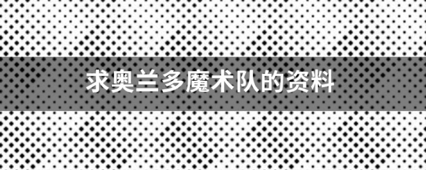 求奥兰多魔术队的资料