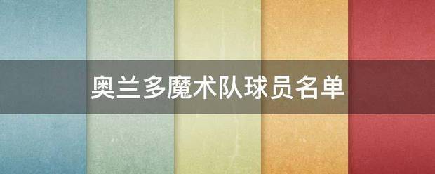 开云体育-奥兰多使穿愿买魔术队球员名单