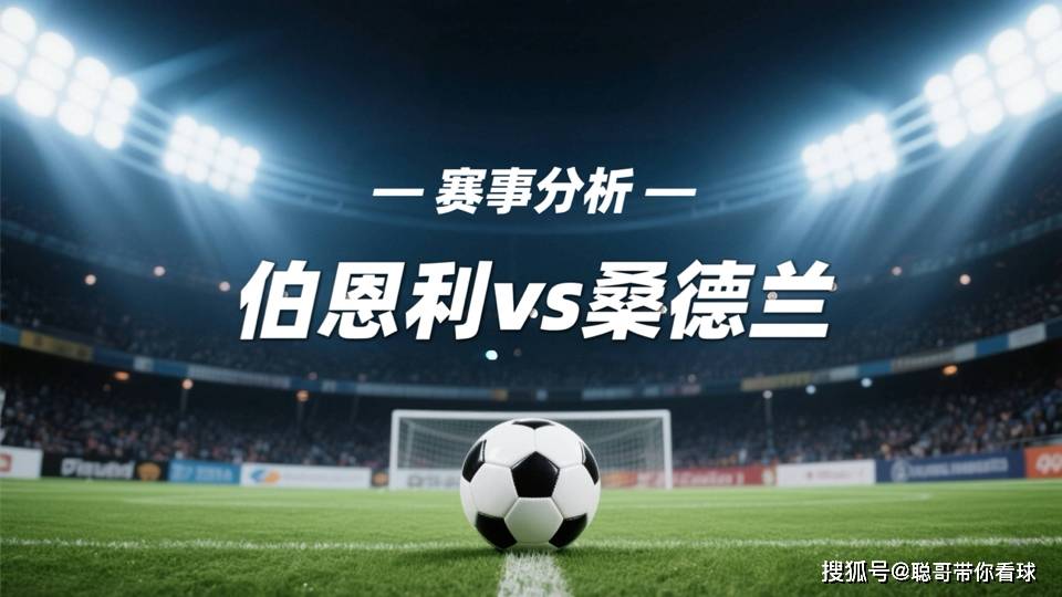 开云体育-【英超前瞻】桑德兰客场以逸待劳，伯恩利残阵难破不败金身？